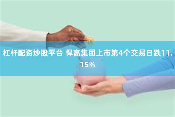 杠杆配资炒股平台 悍高集团上市第4个交易日跌11.15%