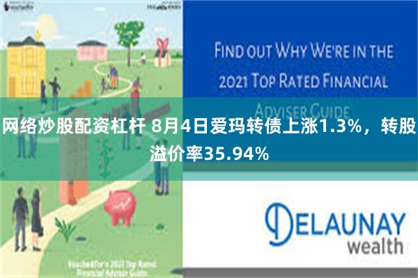 网络炒股配资杠杆 8月4日爱玛转债上涨1.3%，转股溢价率35.94%