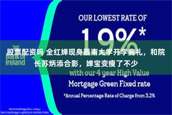 股票配资吗 全红婵现身暨南大学开学典礼，和院长苏炳添合影，婵宝变瘦了不少